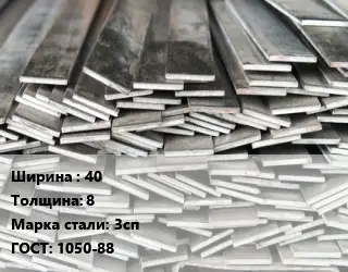 Полоса стальная 40х8 Сталь: 3сп ГОСТ: 1050-88